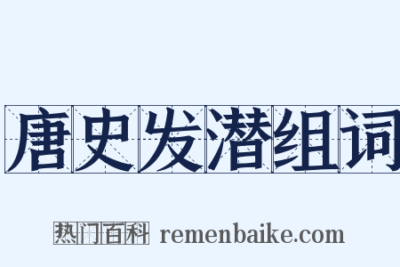唐史发潜组词是什么意思的图片